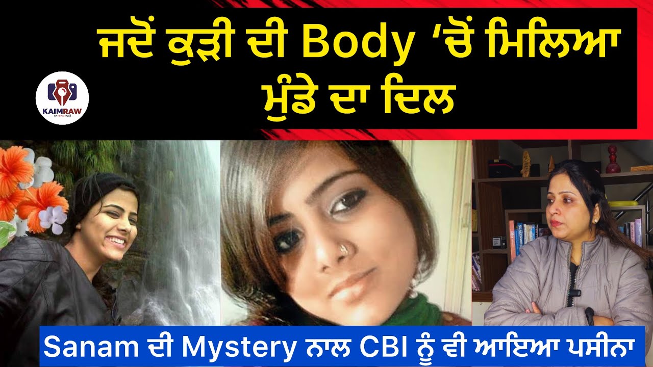 ਜਦੋਂ ਕੁੜੀ ਦੀ Body &lsquo;ਚੋਂ ਮਿਲਿਆ ਮੁੰਡੇ ਦਾ ਦਿਲ , Sanam ਦੀ Mystery ਨਾਲ CBI ਨੂੰ ਵੀ ਆਇਆ ਪਸੀਨਾ #punskaimraw