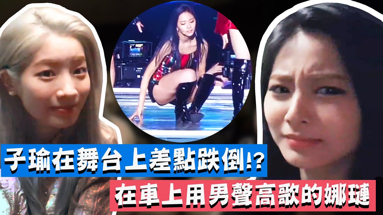 【TWICE】子瑜在舞台上竟然差點跌倒!? 在車上用男聲高歌的娜璉