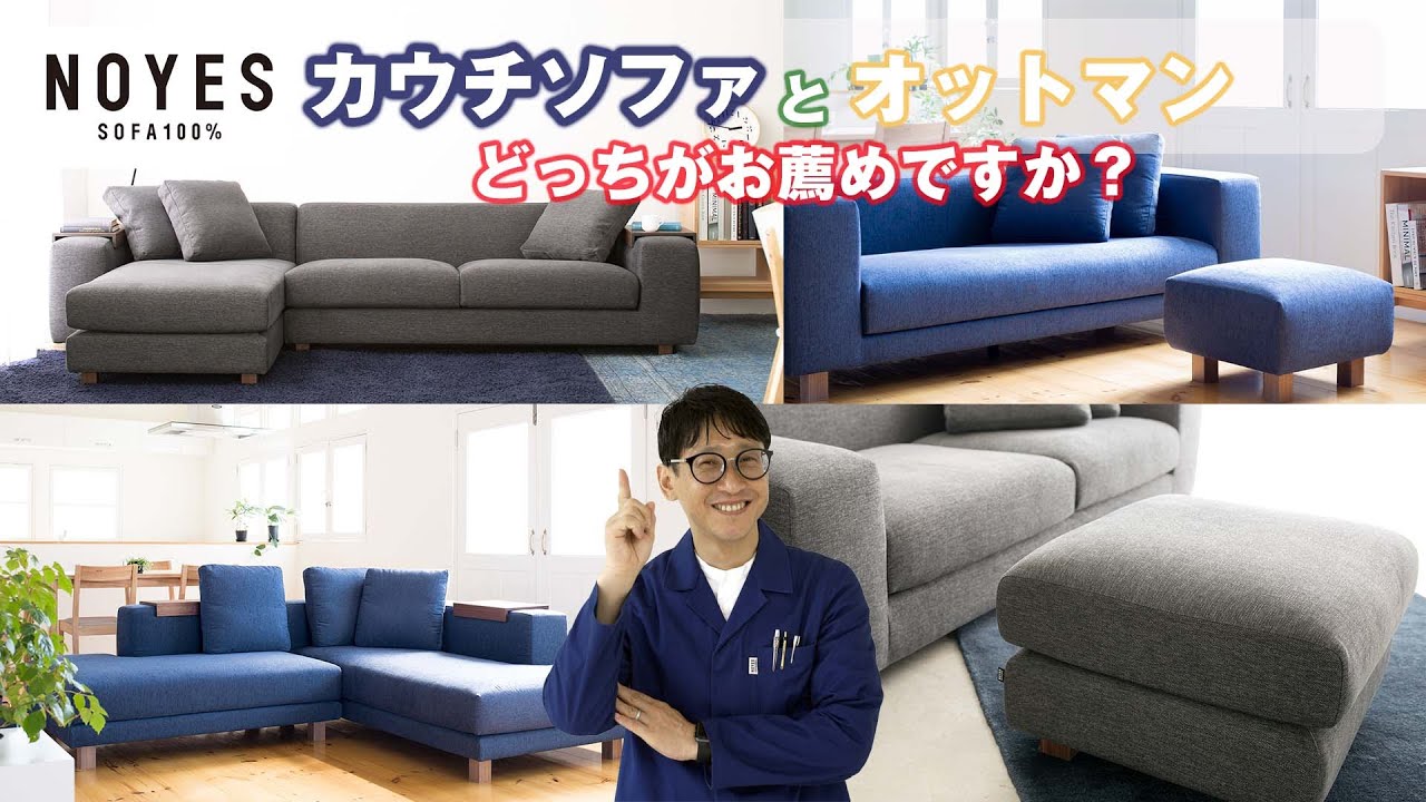 代表が「よくある質問」に回答「カウチソファとオットマン お薦めはどちらですか」NOYESの代表がお客様からの質問に直接答えます