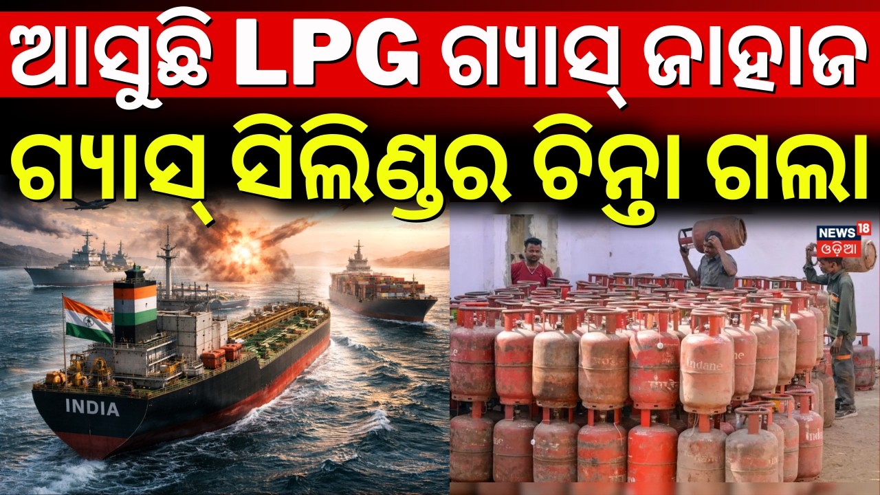 ଆସୁଛି LPG ଗ୍ୟାସ୍ ଜାହାଜ | Iran Allowd To Pass Indian Ship | Strait of Hormuz | Iran America War