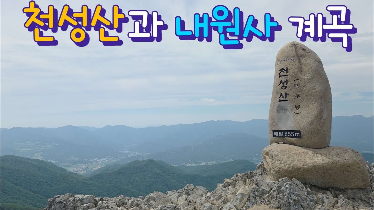 양산 천성산과 내원사계곡 (25.6/22)