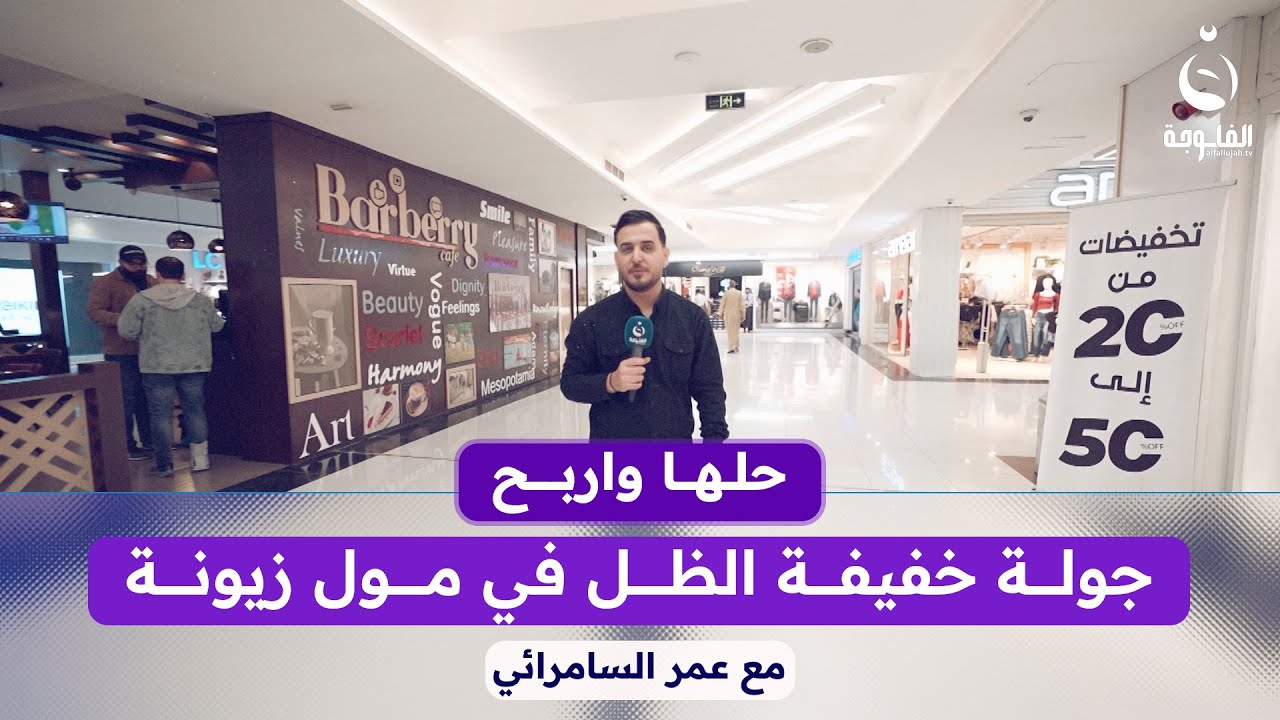 جولة خفيفة الظل ويه عمر السامرائي في مول زيونة | #حلها_واربح