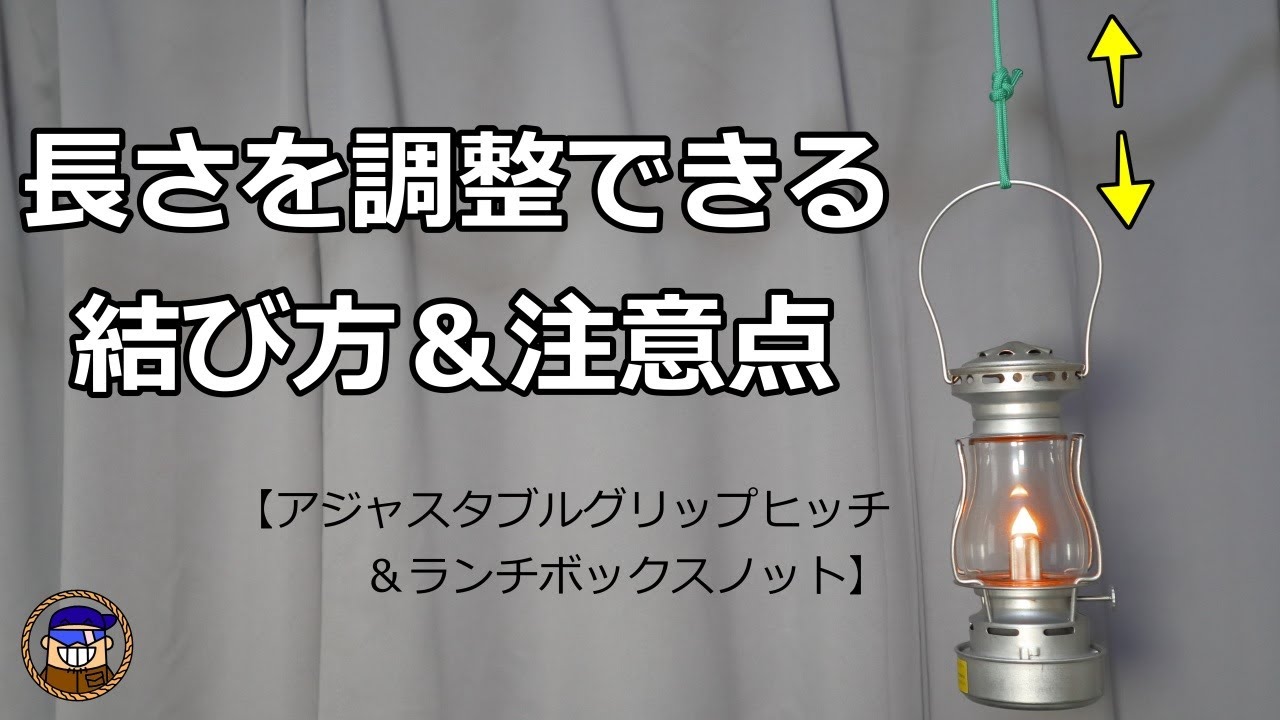 長さを調整できる便利な結び方と注意点【アジャスタブルグリップヒッチとランチボックスノット】