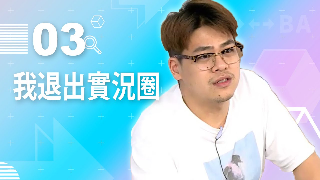 【VOD】我這個沒中直接退出實況圈｜P3｜20200805｜鳥屎魯蛋葉子阿憲硯硯