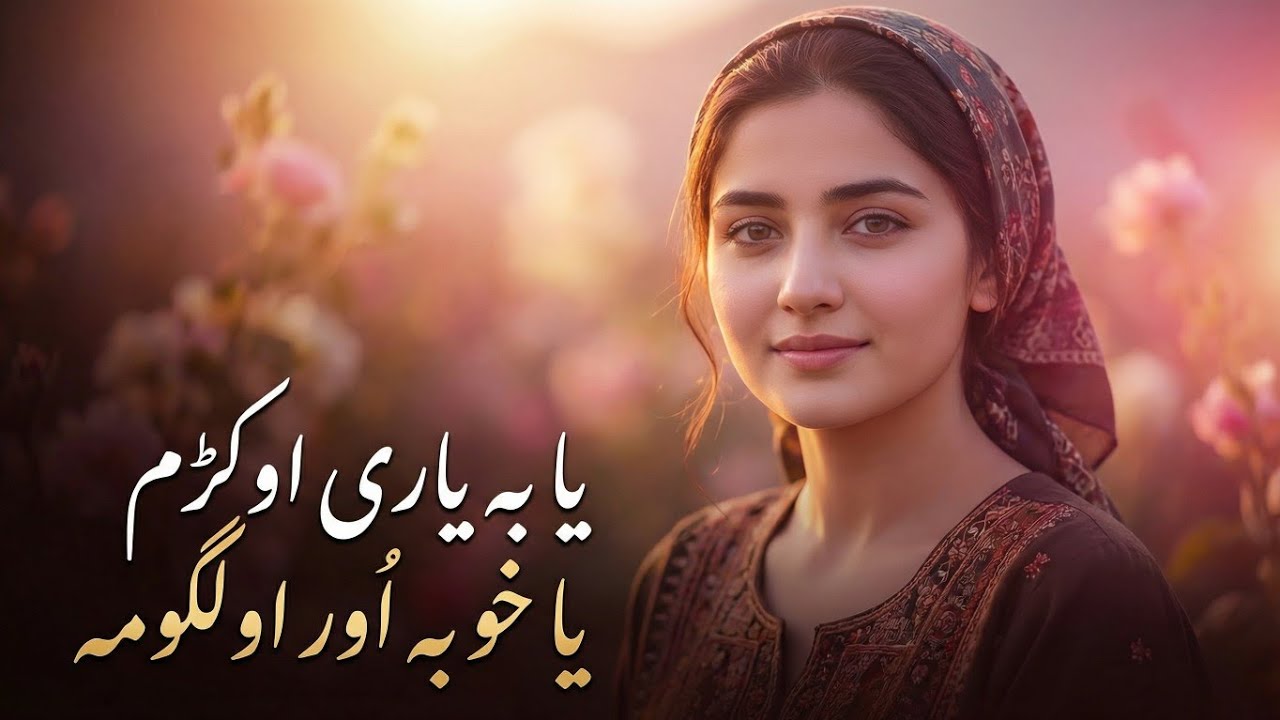 Ya Ba Yari Okram Ya Kho Ba Oor Olagawoma | New Pashto Song 2026 | Emotional Pashto Music