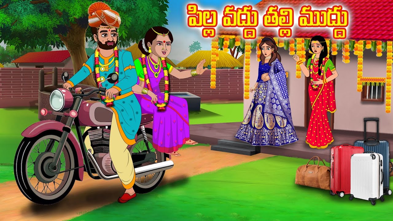 పిల్ల వద్దు తల్లి ముద్దు | Stories in telugu | Telugu kathalu | Telugu stories