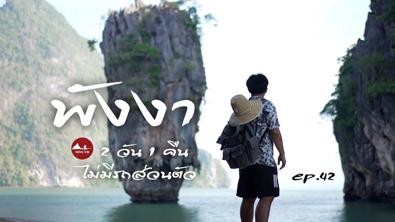 natsu trip ไปเที่ยวคนเดียว ep.42 พังงา 2 วัน 1 คืน ไม่มีรถส่วนตัวด้วยงบ 3500 บาท