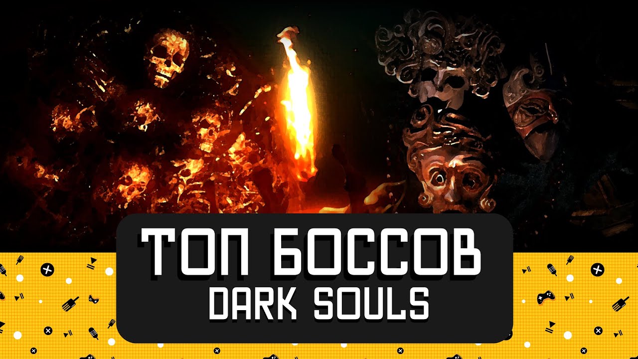 Топ боссов Dark Souls 1 @ScrambledCheese