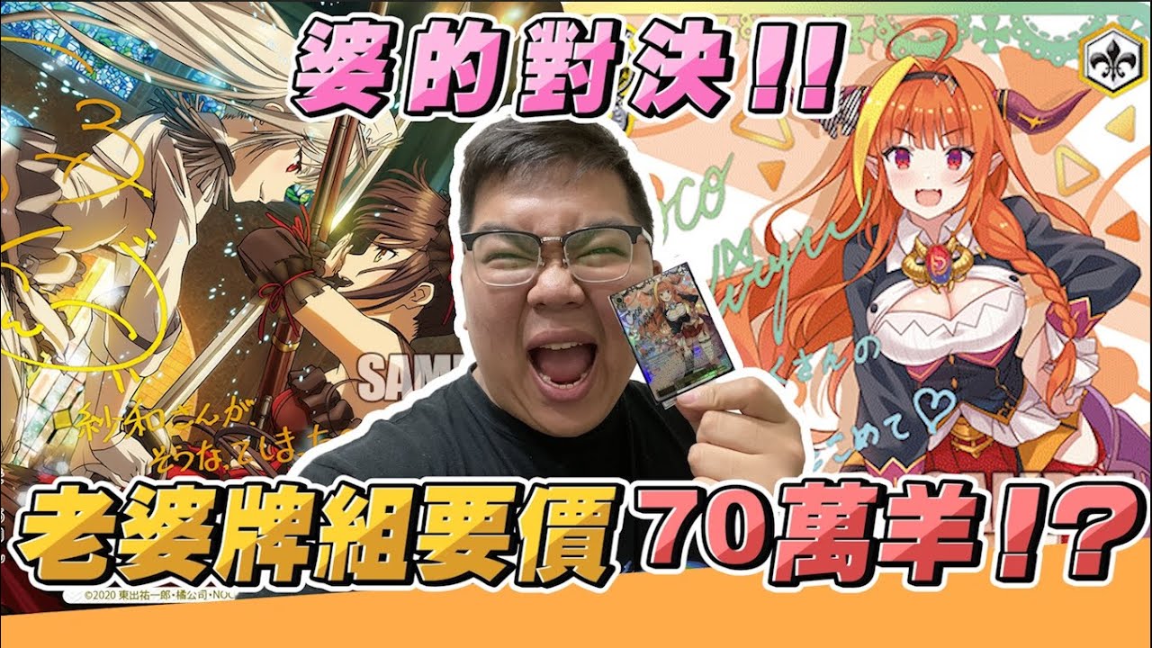 日幣70萬的頂級WS牌組！老婆vs老婆！角色全SSP簽卡說要組會騙你嗎？真男人說到做到！狂三Date A Bullet vs 桐生可可+角卷綿芽8箭頭➡️ | OTK《大家來挑牌》