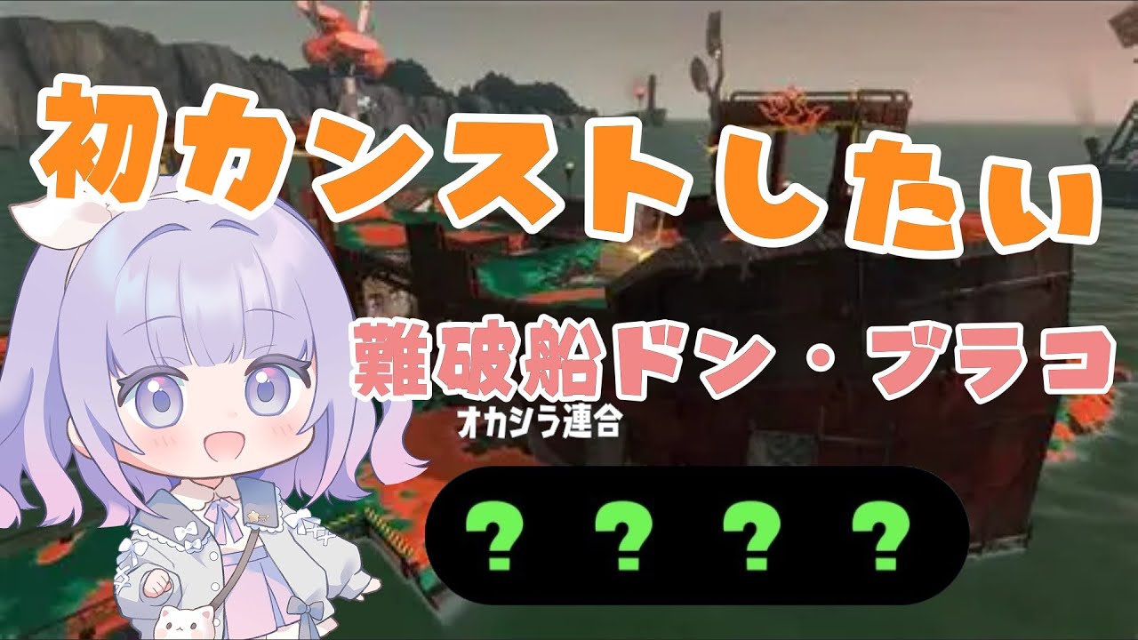 【スプラトゥーン３】ぶらこカンストめざす配信｜初見さん歓迎！高評価・コメントで応援してね🐣