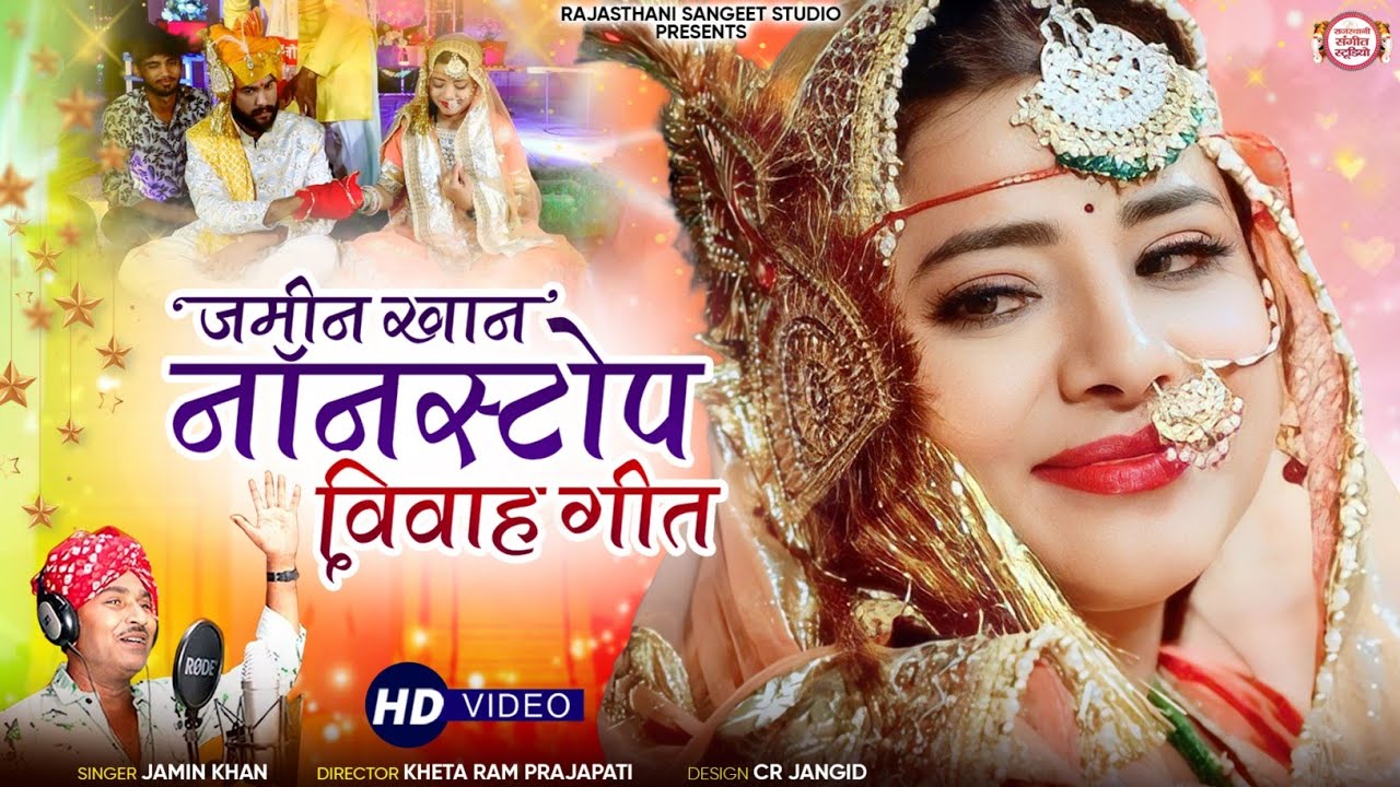 Jamin Khan Nonstop Vivah Geet ! Jamin Khan New Vivah Geet ! Jamin Khan Vivah Geet,  #jaminkhan