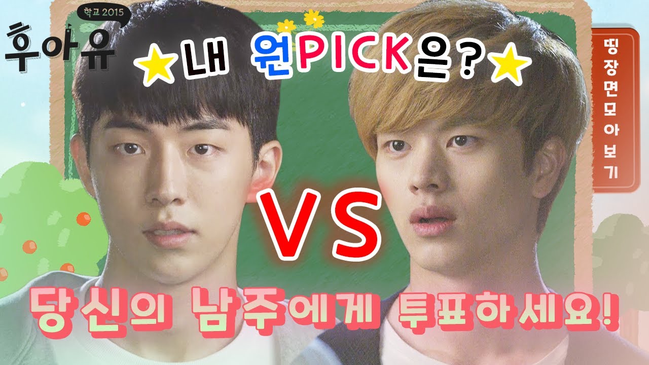 [꿀드] [후아유- 학교2015 모음ZIp] 순수한 체대오빠 vs 재벌2세 반항아 당신의 남주 pick은!? ㅣ KBS방송