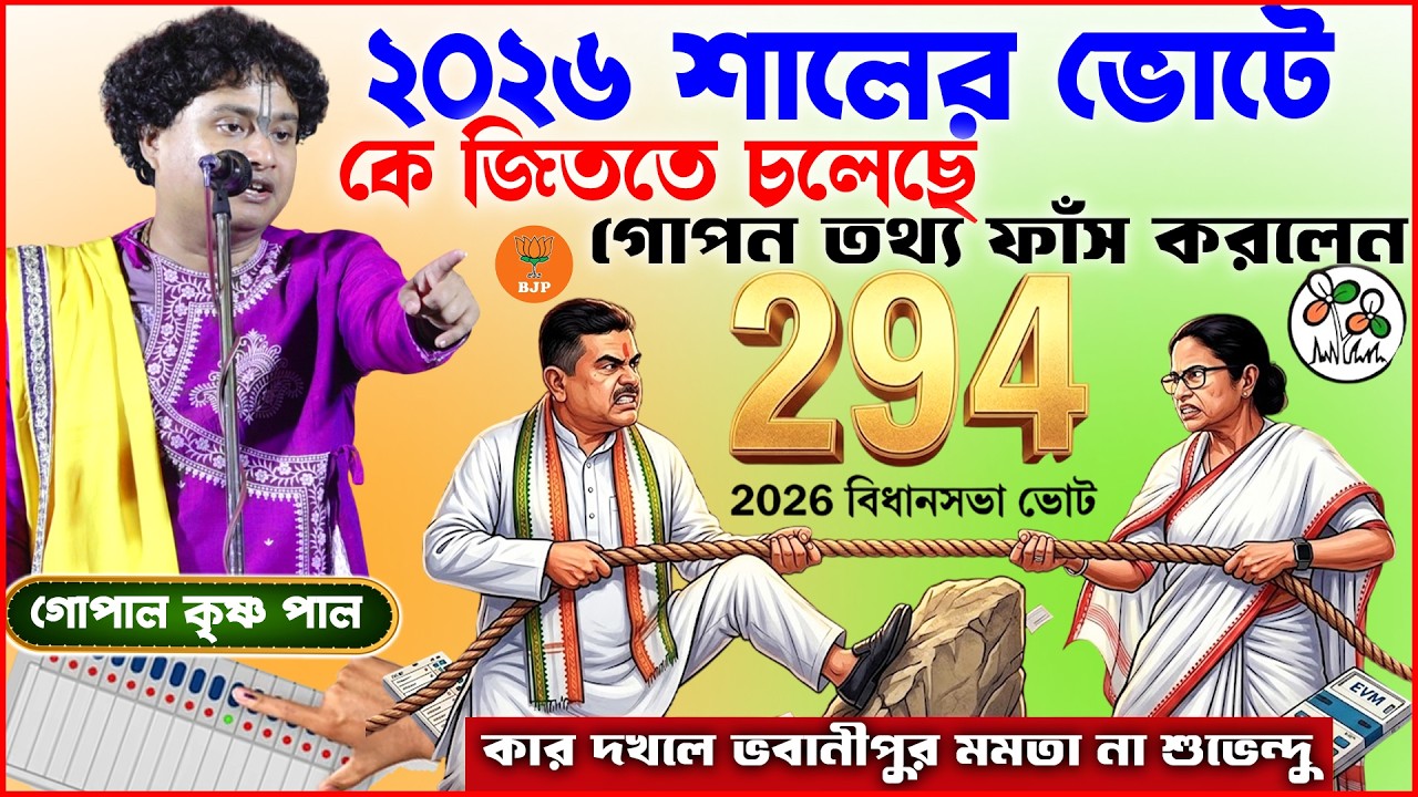 2026 শালের ভোটে কে জিততে চলেছে গোপন তথ্য ফাঁস করলেন || Gopal krishna pal kirtan || vot news 2026