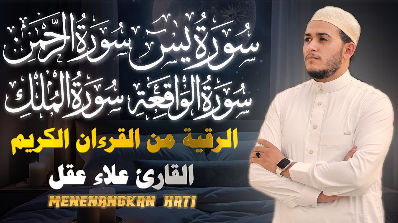 رقية من القرءان الكريم سورة يس الرحمن الواقعة الملك بصوت القارئ علاء عقل - تلاوة مريحة للقلب