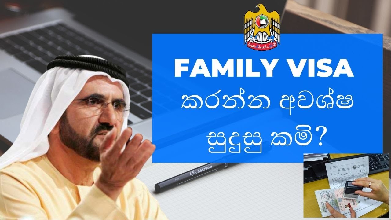 DUBAI වල FAMILY VISA APPLY කරන්න අවශ්‍ෂ සමිපුර්න සුදුසුක්මි මෙම විඩියොවෙන්...🇦🇪🇦🇪🇱🇰🇱🇰