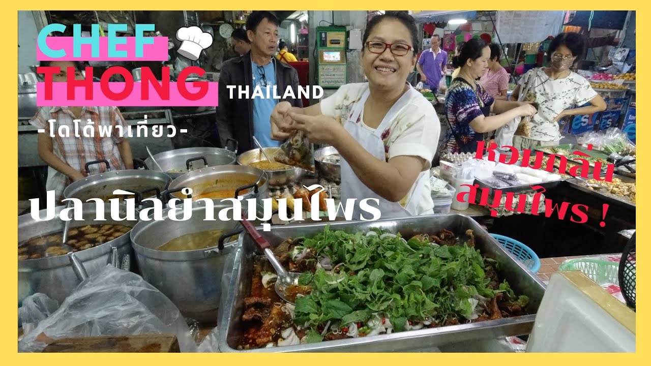 เชฟทอง Ep.85 ปลานิลยำสมุนไพร เชฟทองทำสูตรน้ำพริกเผา หอม แซป Fried Fish with Herbs