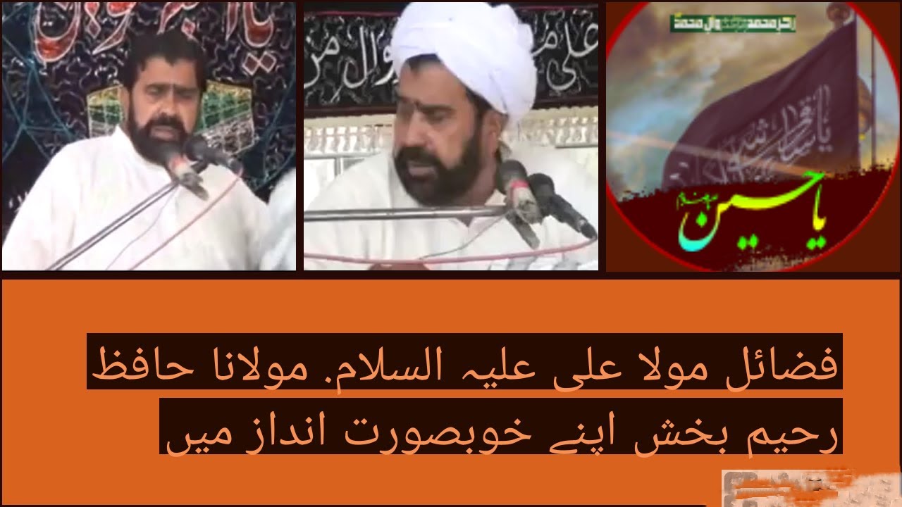 فضائل مولا علی علیہ السلام بزبان جناب مولانا حافظ رحیم بخش کےاپنے مخصوص خوبصورت انداز میں