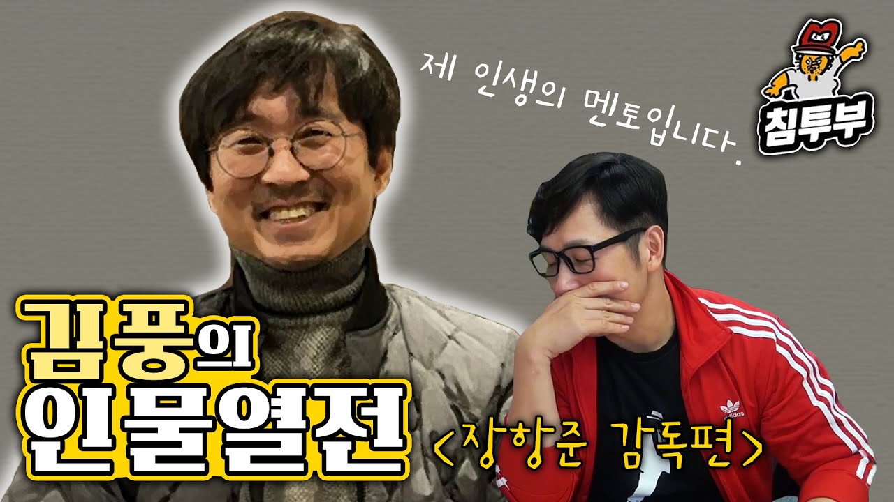 김풍의 눈으로 본 장항준 감독님