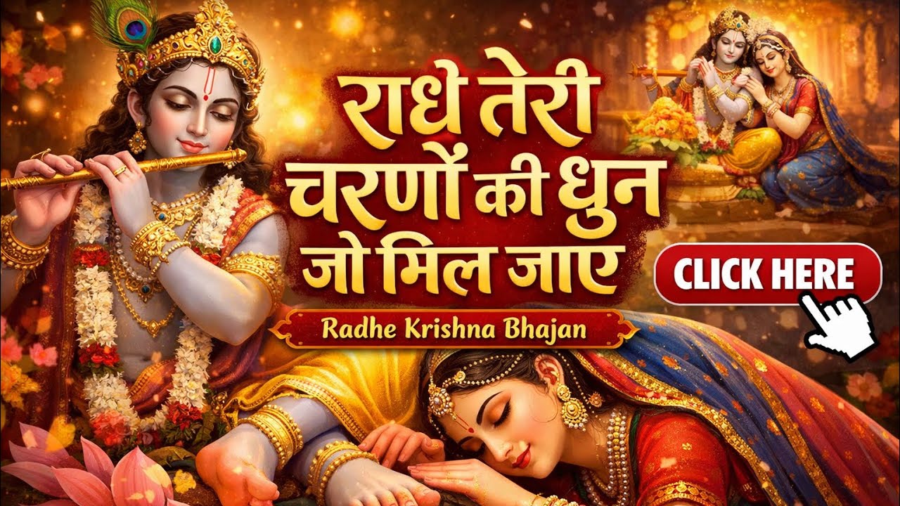 राधे तेरी चरणों की धुन जो मिल जाए | Radhe Krishna Bhajan | Latest Krishna Bhajan 2026