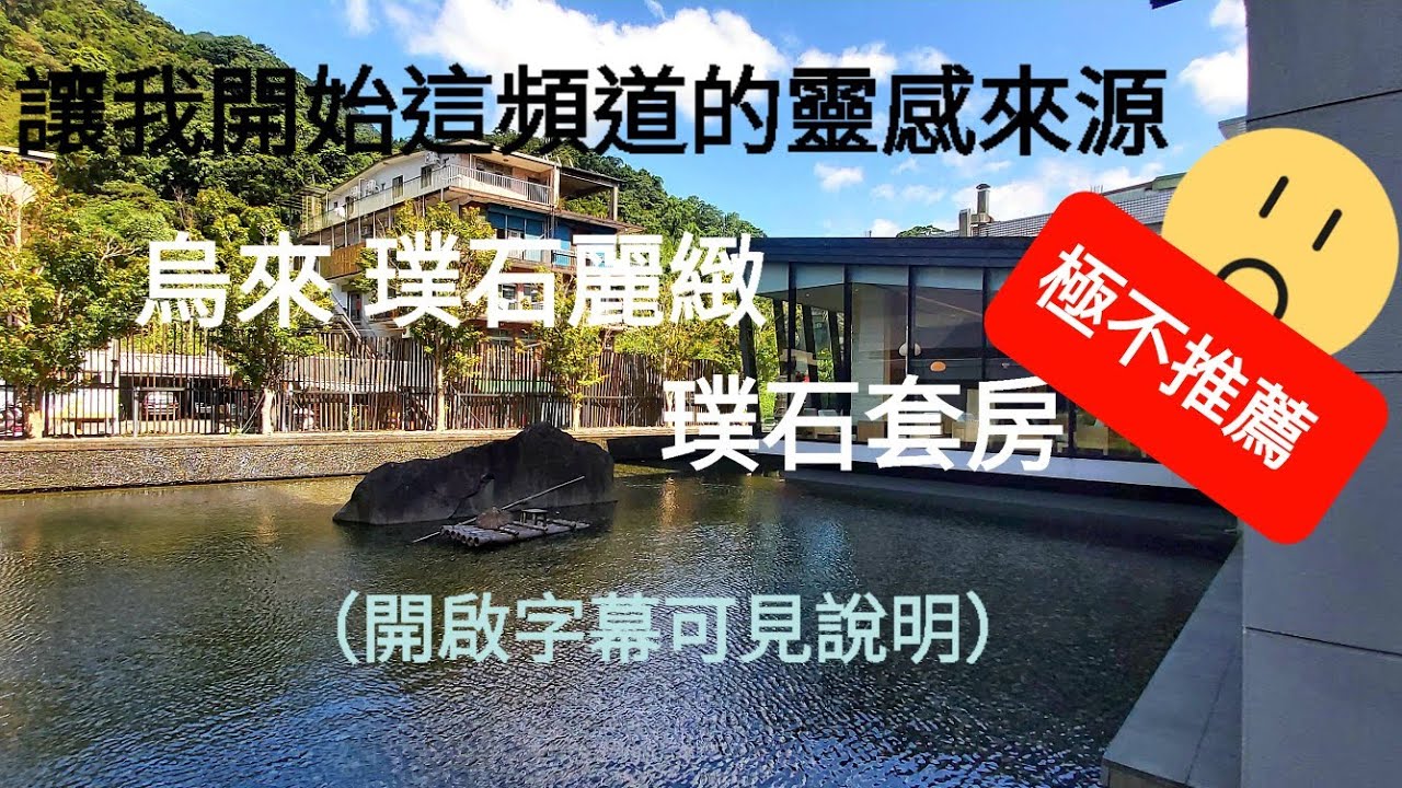 Epi1 烏來璞石麗緻 璞石套房 #hotspring #travel #wulei #璞石麗緻 #pauselandis