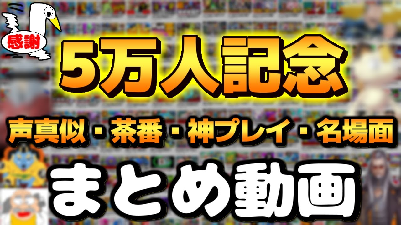 【5万人感謝】1万人&rarr;5万人までのモノマネ＆名・迷・神シーン集！【 シャドバ ポケモン ポケポケ マリオカート 】