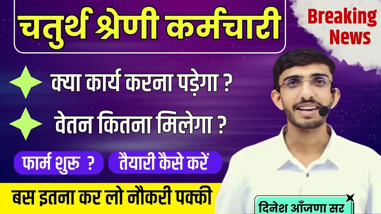 Rajasthan chaturth shreni karmchari bharti syllabus | 4th grade vacancy rajasthan | 2025 | Lehar
