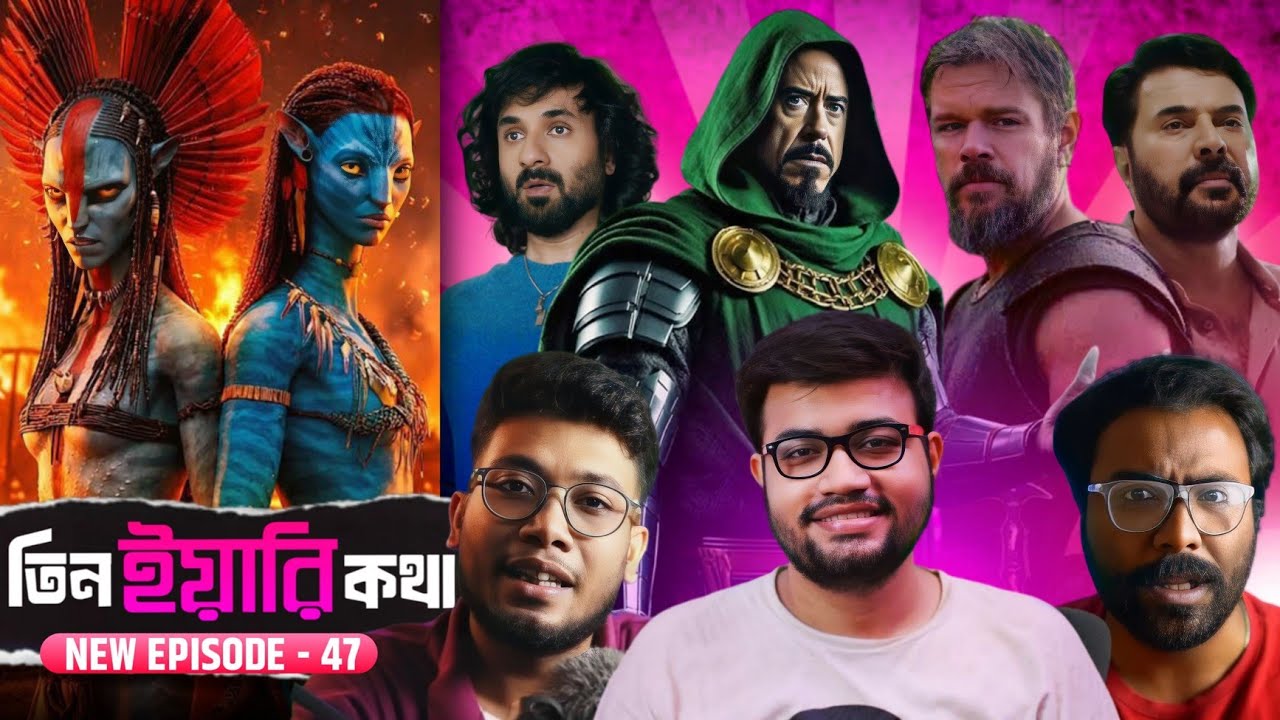 TYK EPISODE 47💥ভুতে বিশ্বাস করে তিন ইয়ারি? AVATAR 3😑ODYSSEY🔥HAPPY PATEL🔥