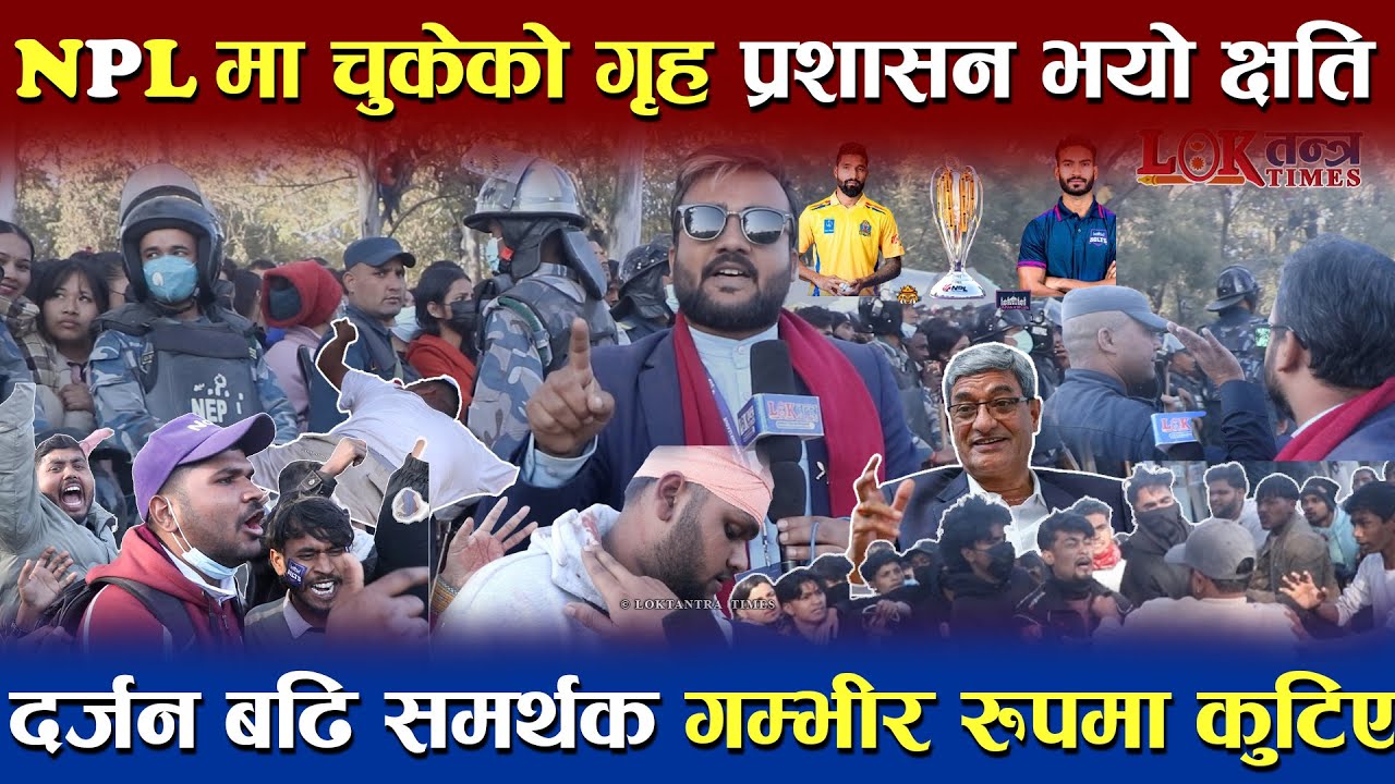 NPL मा चुक्यो गृह प्रशासन | दर्जनौं Bolts समर्थक माथि ह म ला | जवाफविहिन कमाण्डर साहेब !
