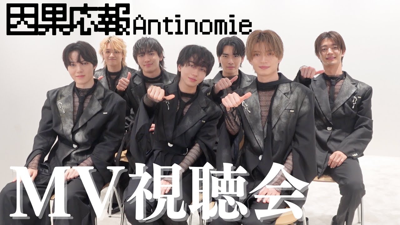 【因果応報アンチノミー】MV視聴会