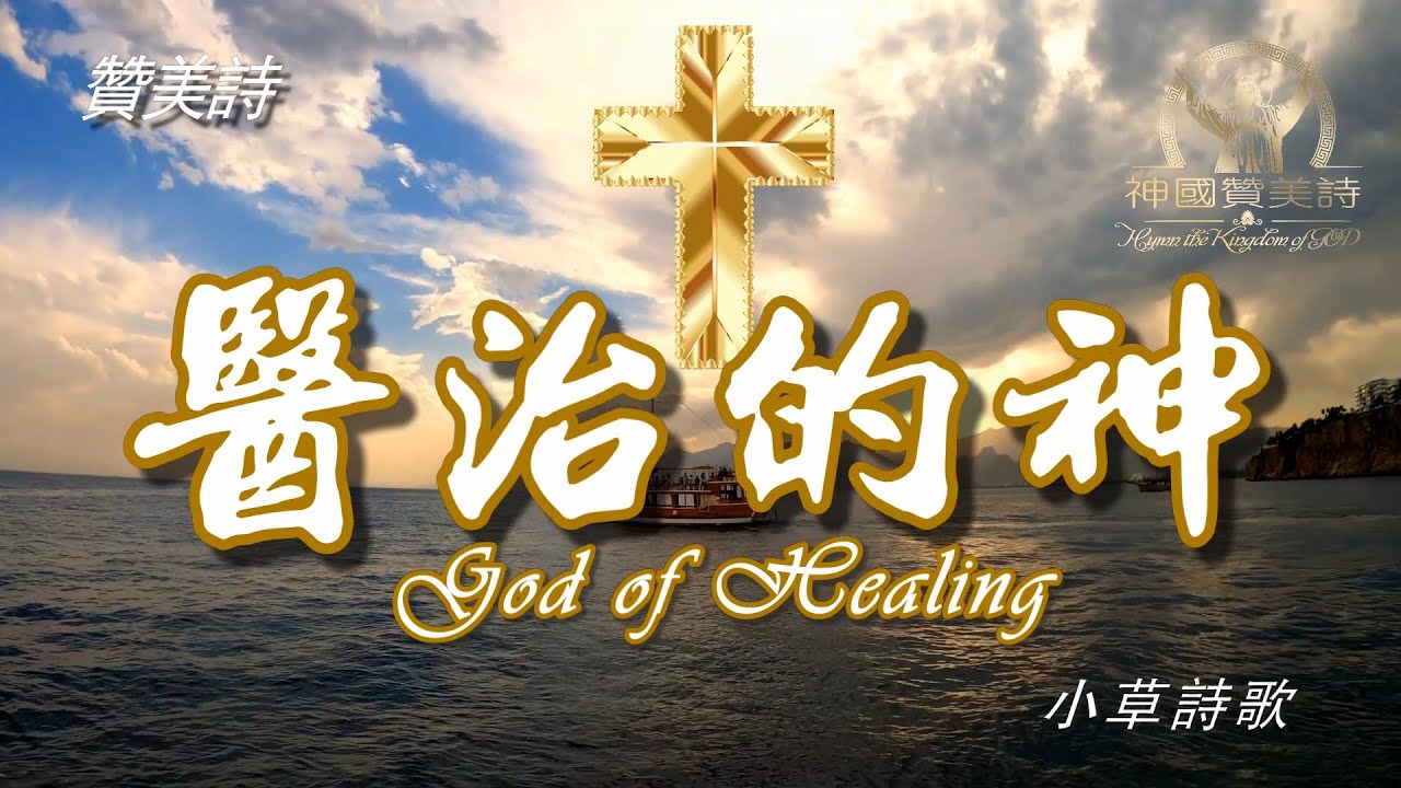 《醫治的神》讚美詩 Grace Music 中文字幕《医治的神》