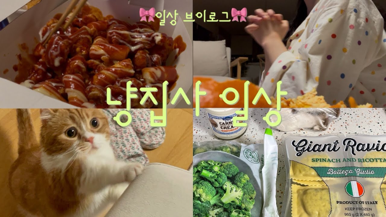 [Vlog] 냥집사의 일상 브이로그🐈🤍| 야매길감자 대실패🥔🍟,  처갓집 핫슈프림치킨, 흑백요리사 결승전 시청, 먼치킨 치즈냥 마루, 파스타 요리, 영화 만약에 우리🍿❤️