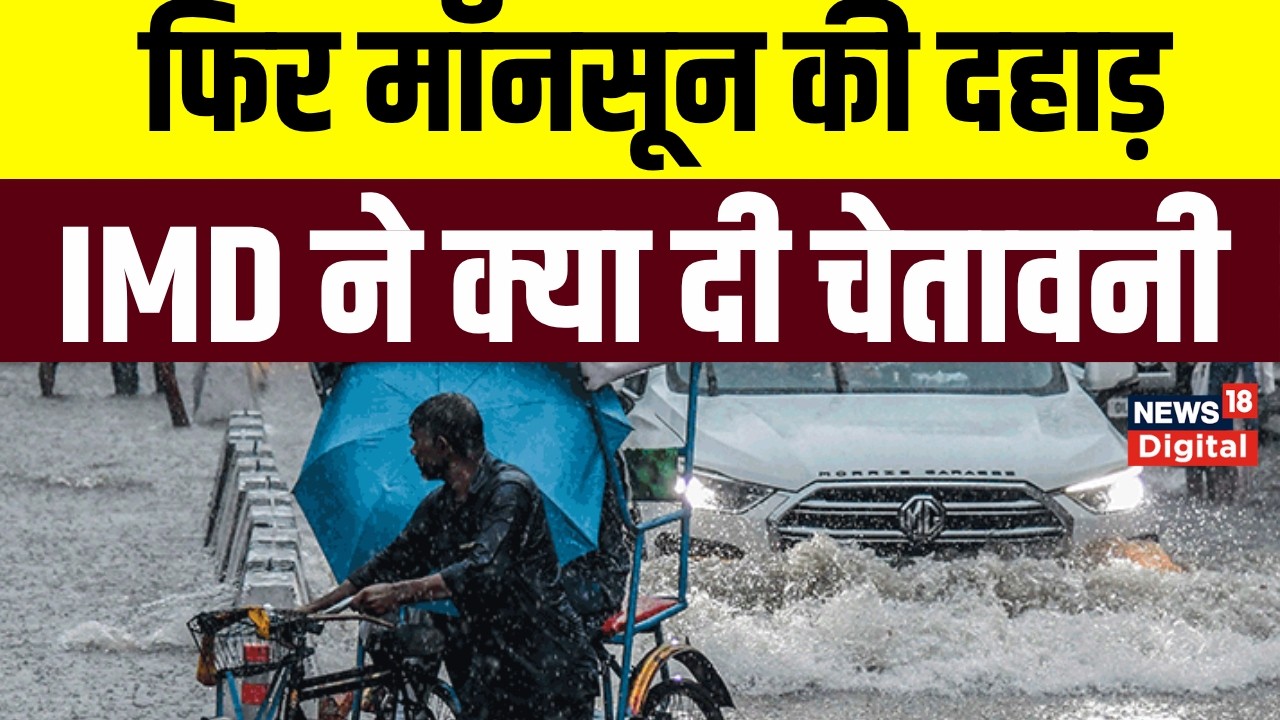 Weather Update :फिर होगी मूसलाधार बारिश; IMD का अलर्ट | IMD Heavy Rain Alert | Monsoon | Top News