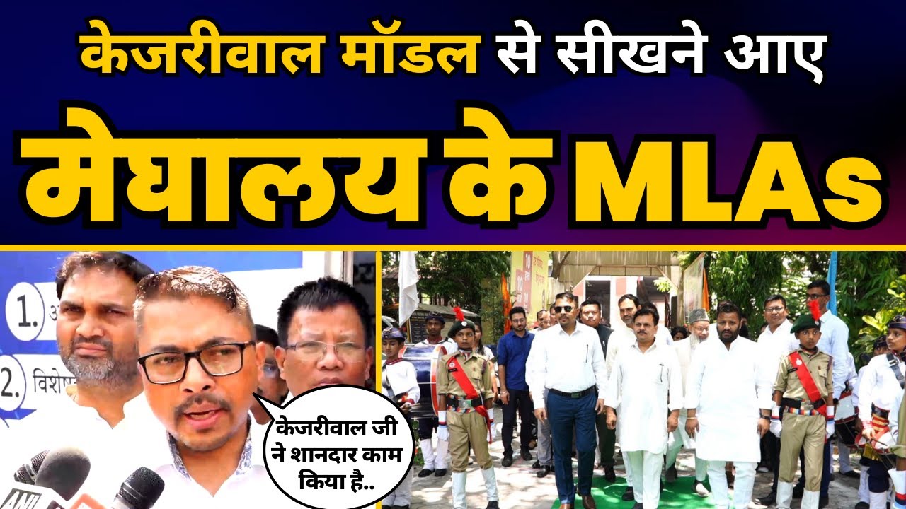 Meghalaya MLAs का Delegation Delhi के Schools और Mohalla Clinic देखने पहुंचा | Kejriwal Model | AAP