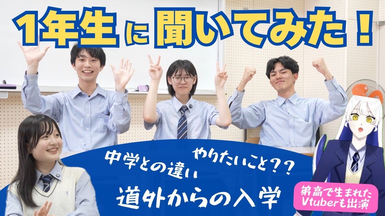弟子屈高校１年生に色々聞いてみた！ #地域みらい留学 #vtuber