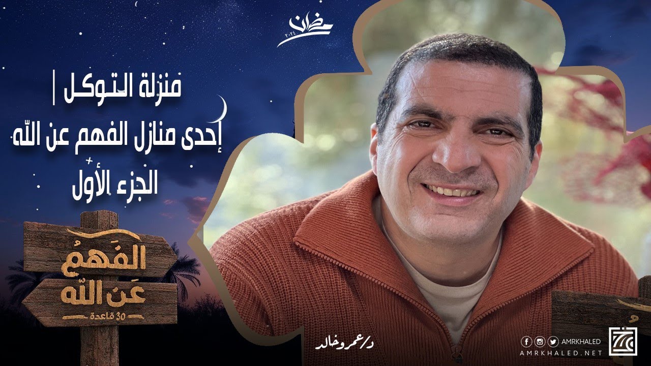 منزلة الـتـوكـل | إزاي تواجه تحديات الحياة وتجبر قلبك من إنكسارات الدنيا؟ مع د\عمرو خالد