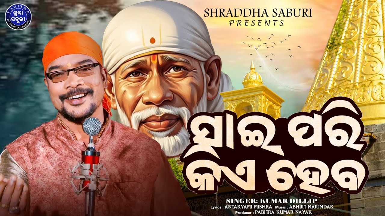 Sai Pari Kiye Heba | Kumar Dillip | Antaryami Mishra | Abhijit Majumdar | Shraddha Saburi