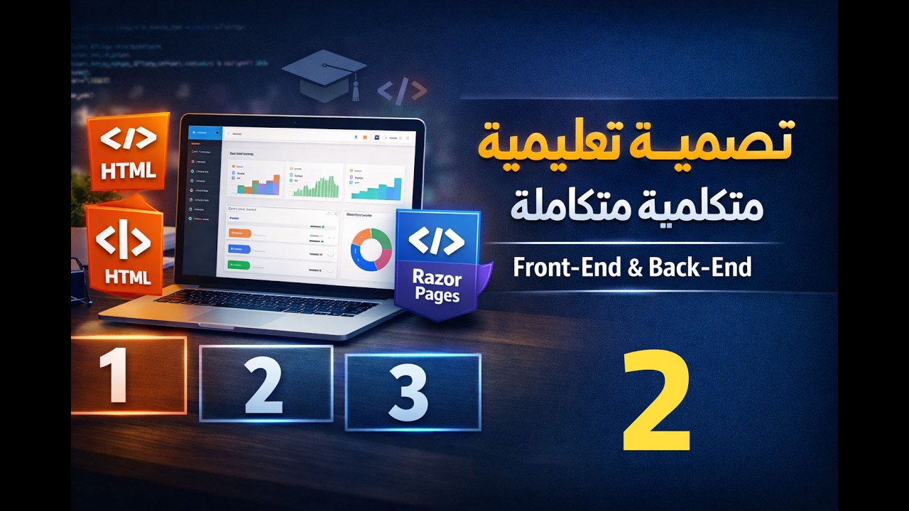 تصميم منصة تعليمية متكاملة | HTML 2 – العناصر والنماذج (Forms)