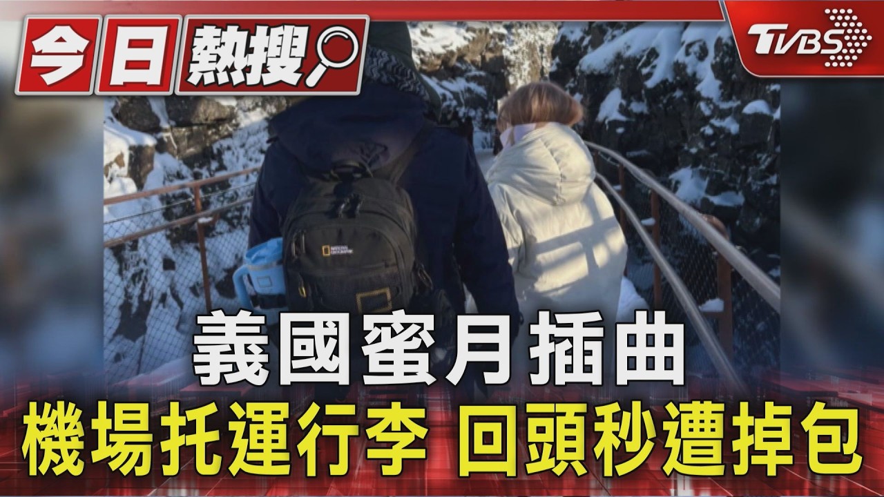 #獨家 義國蜜月插曲 機場托運行李 回頭秒遭掉包｜TVBS新聞 @TVBSNEWS01
