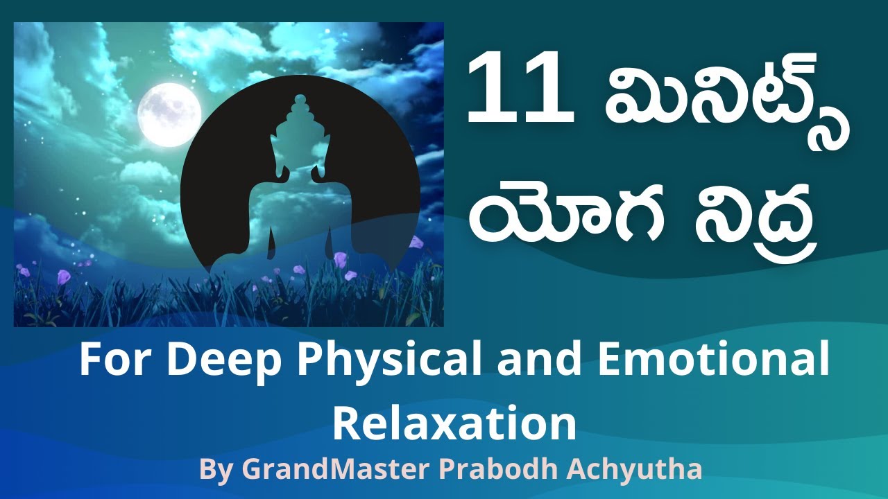 11 mins yoganidra in telugu by GrandMaster Prabodh Achyutha || GMPWisdom || Gudakesha