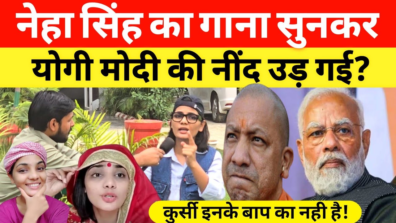 Neha Singh Rathore का गाना सुनकर योगी मोदी की नींद उड़ गईं?#loksabhaelection2024