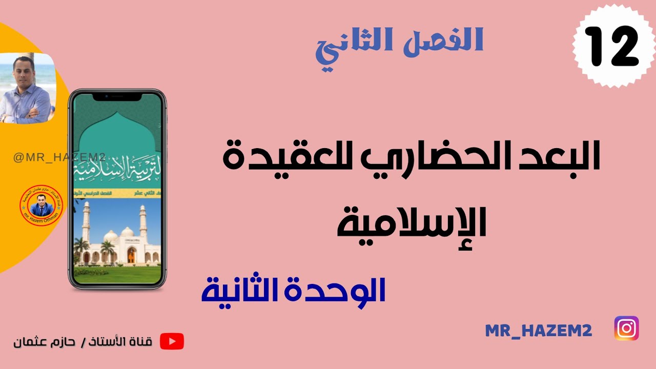 البعد الحضاري للعقيدة الإسلامية | الثاني عشر | الفصل الثاني