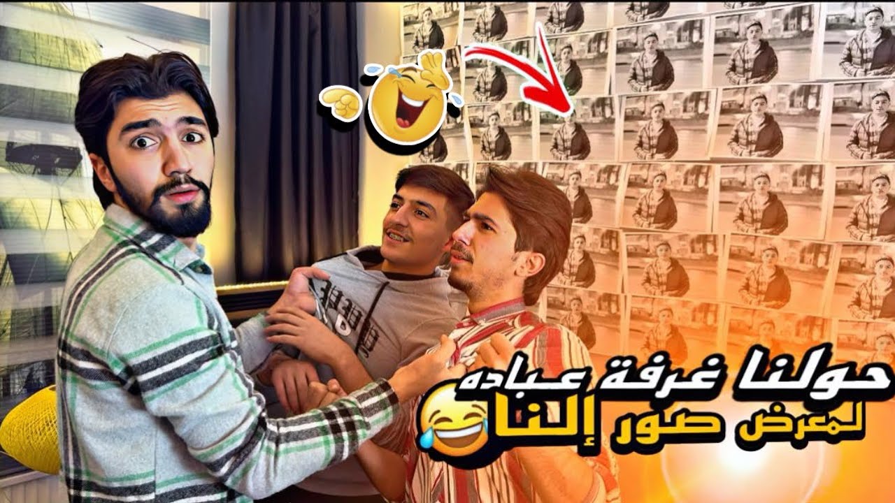 قلبنا غرفة عباده معرض صور 🤣😍👈 obada_tv