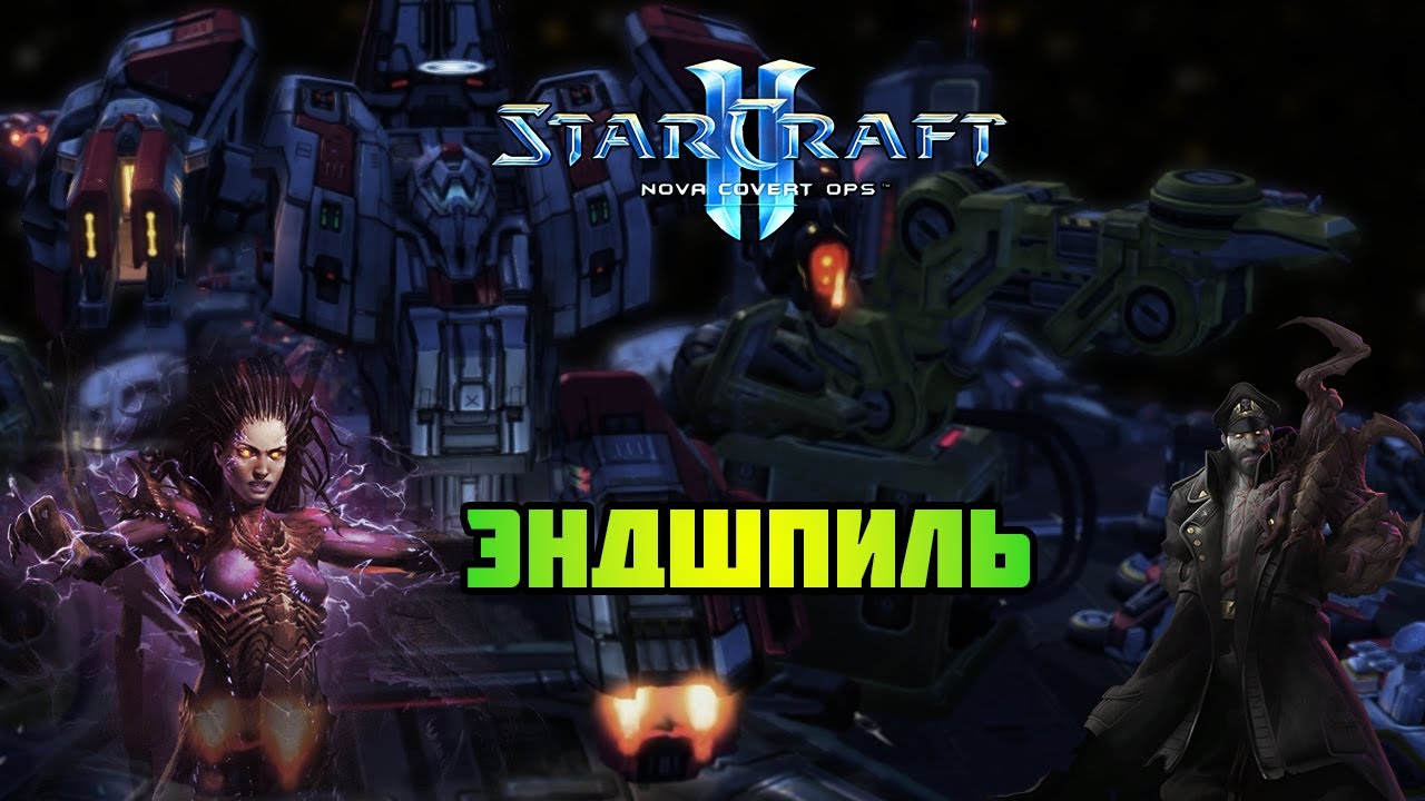 Starcraft 2: Kerrigan Covert Ops | Эндшпиль