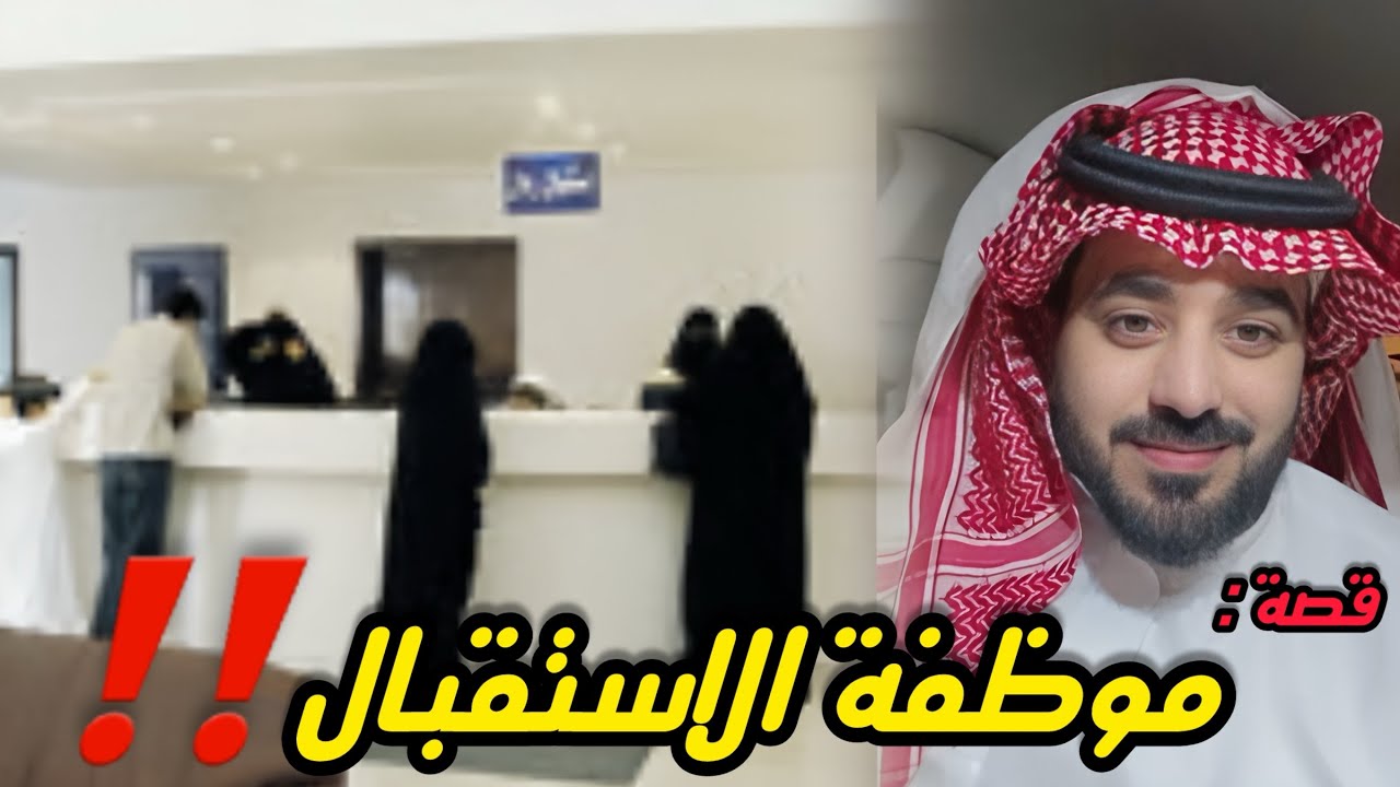 موظفة الاستقبال ‼️