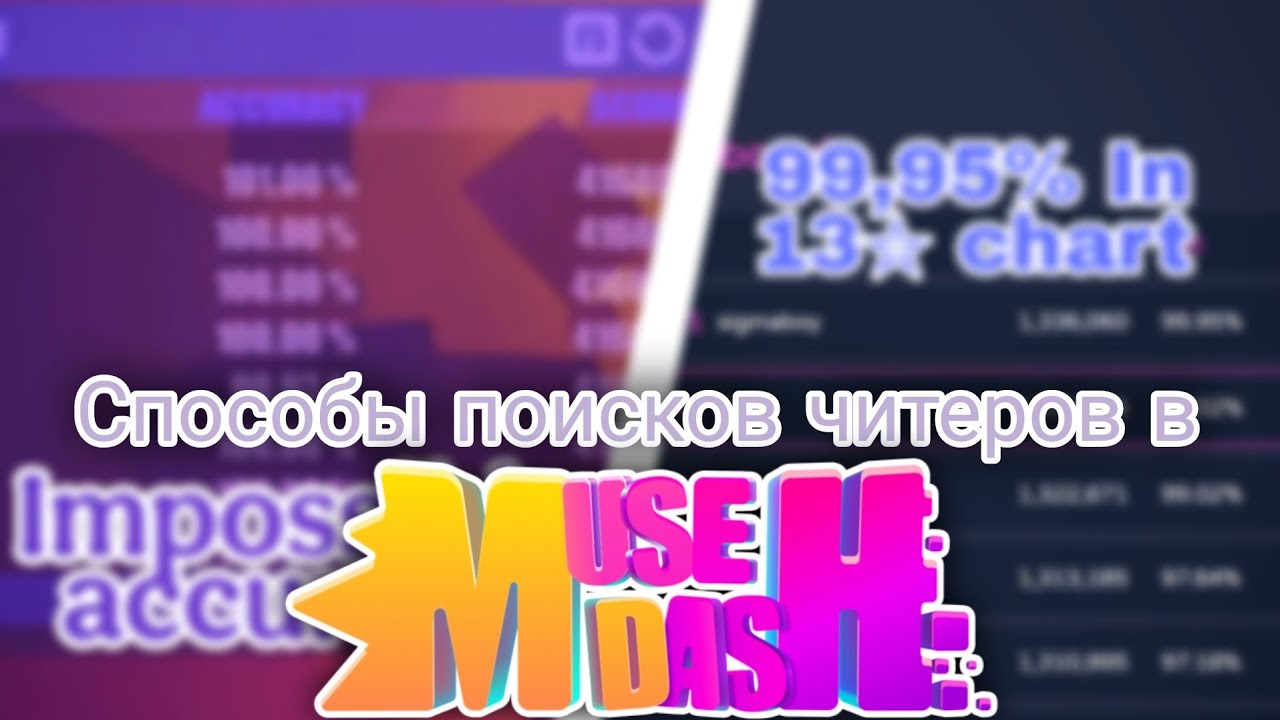 Как мы ловим читеров в Muse Dash / Способы поисков читеров