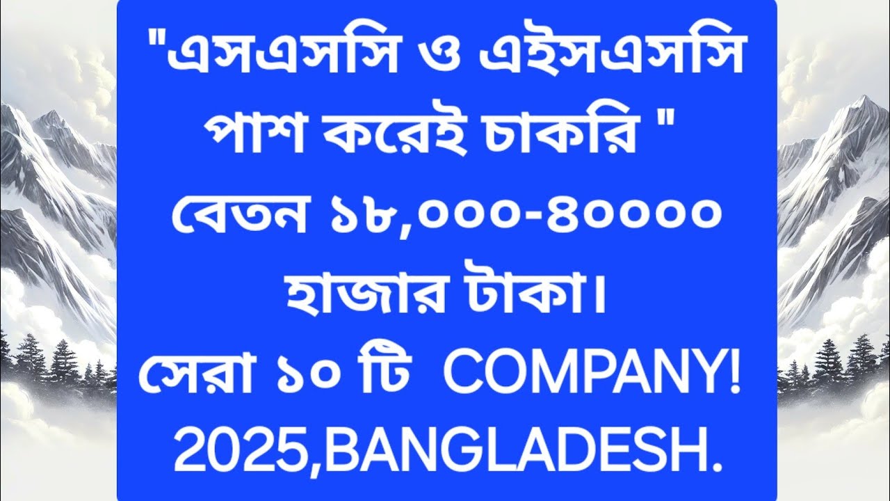 SSC & HSC পাস করলেই ১০ টি বড় কোম্পানির চাকরি!(৩০০০০+বেতন)।Private Jobs 2025! SSC&HSC পাস চাকরি।