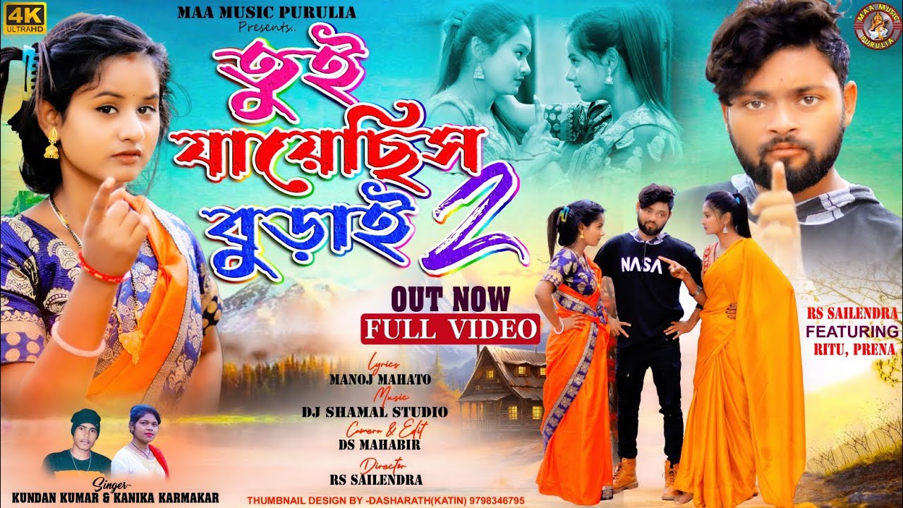 Tui Jayechhis Burai 2 || তুই যায়েছিস বুড়াই 2 || New Purulia Video Song || Kundan & Kanika Karmakar
