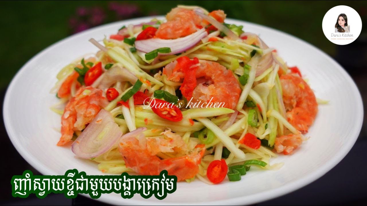 ញាំស្វាយខ្ចីបង្គាក្រៀម_How to Make Green Mango Salad with Dried Shrim