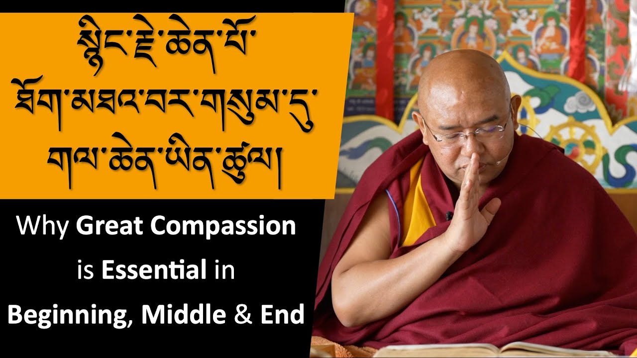 སྙིང་རྗེ་ཆེན་པོ་ཐོག་མཐའ་བར་གསུམ་དུ་གལ་ཆེན་ཡིན་ཚུལ།  Why Great Compassion is Essential at All Times.