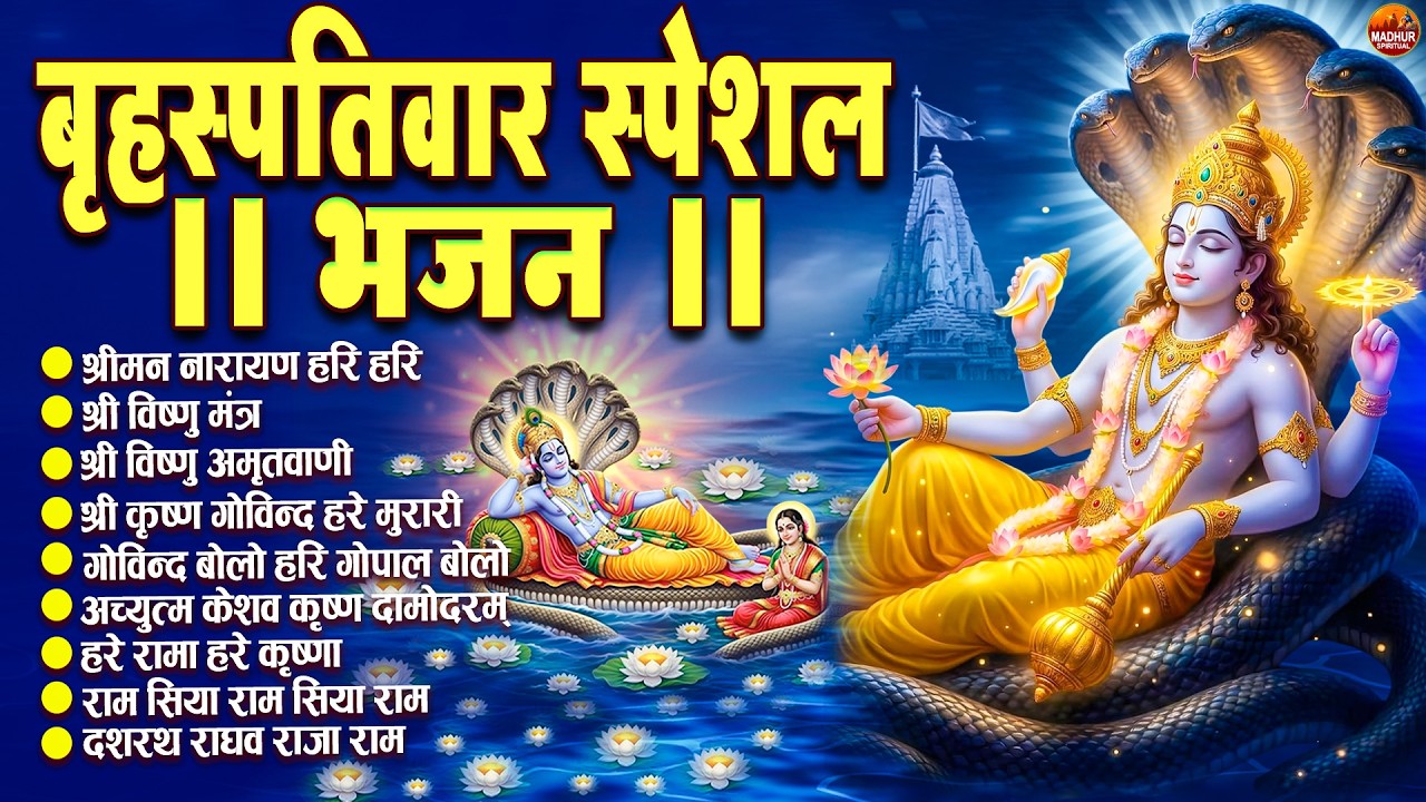 बृहस्पतिवार भक्ति भजन : ॐ नमो भगवते वासुदेवाय, श्रीमन नारायण, विष्णु अमृतवाणी, विष्णु चालीसा व आरती